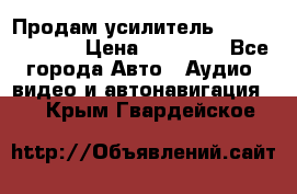 Продам усилитель Kicx QS 1.1000 › Цена ­ 13 500 - Все города Авто » Аудио, видео и автонавигация   . Крым,Гвардейское